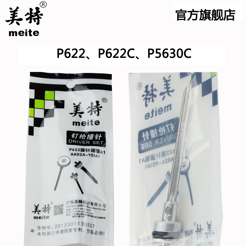 原厂直销 美特P622C P630 CP616气动蚊钉枪配件 撞针部装 枪针