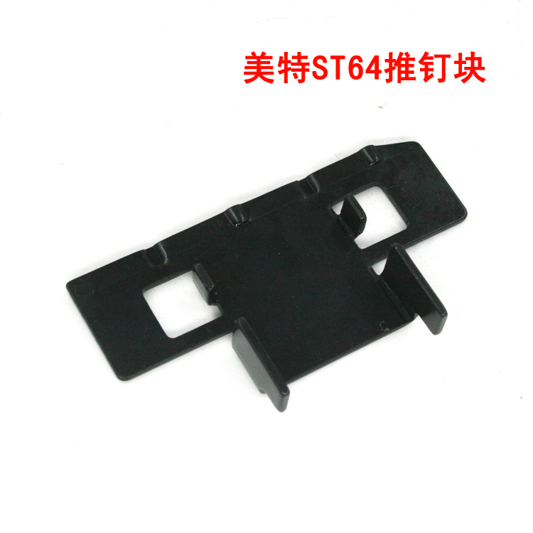 美特ST64A气动钢钉枪配件 美特ST64推钉块