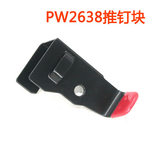 美特PW2638气动大码钉枪配件 美特PW2638推钉块