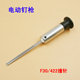 钉枪针总成 电动F30 钉枪枪针枪舌 钉 钉枪活塞撞针 422直钉码