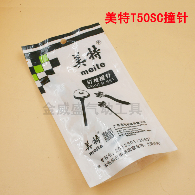 正宗meite美特T50SC撞针/枪针/枪舌/击针原装气动退钉枪 拔钉枪