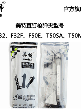 美特F32 F32F F50E T50SA T50MA 气动直钉枪配件 弹夹部装 枪槽