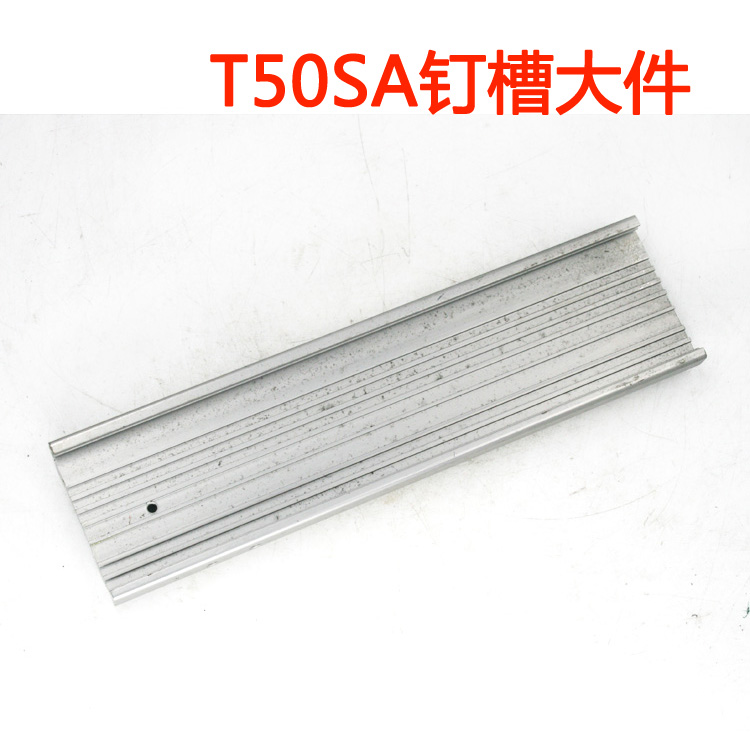 美特T50SA气动直钉枪配件 美特T50SA钉槽大件 T50SA钉槽小件