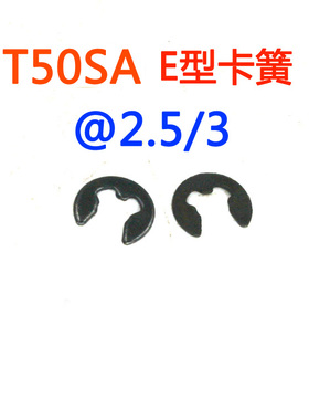 美特T50SA气动卷钉枪配件 T50SA弹性垫圈 E型卡簧@3 @2.5