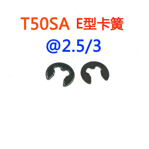 美特T50SA气动卷钉枪配件 T50SA弹性垫圈 E型卡簧@3 @2.5