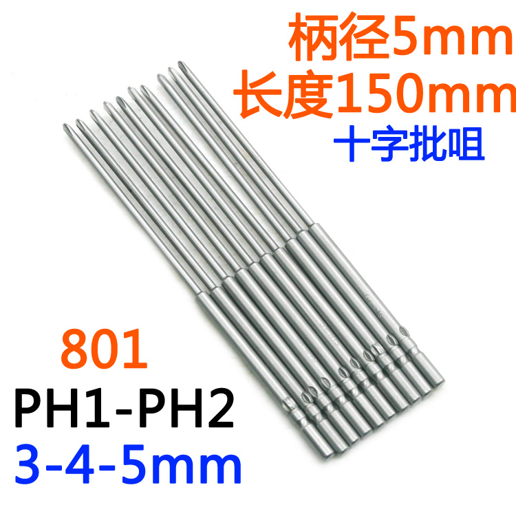 。S-批头十字801电批5mm电动螺丝刀PH1-PH2批嘴S2起子改锥150mm