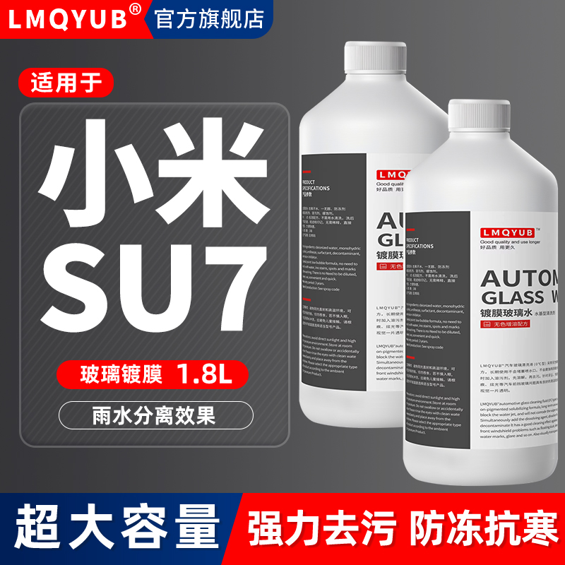 冬季适用于小米SU7/YU7汽车玻璃水雨刮水防冻镀膜零下-40度-25-15