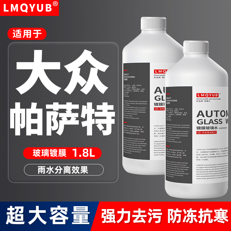 适用大众帕萨特汽车玻璃水防冻镀膜雨刮水四季通用零下40-25-15度