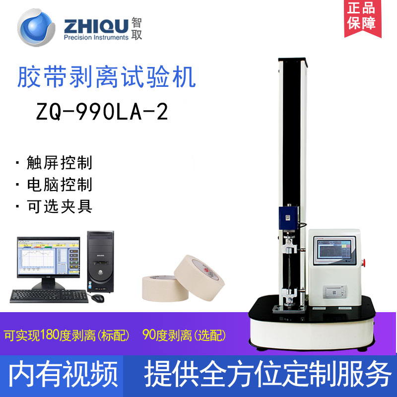 智取ZQ-990LA-2电动剥离力试验机胶带胶布不干胶标签剥离力测试仪