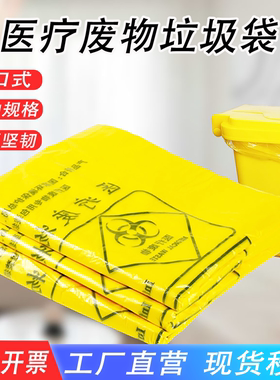 平口医疗废物垃圾袋加厚医院诊所专用废弃物黄色多规格包装塑料袋