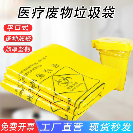 平口医疗废物垃圾袋加厚医院诊所专用废弃物黄色多规格包装塑料袋