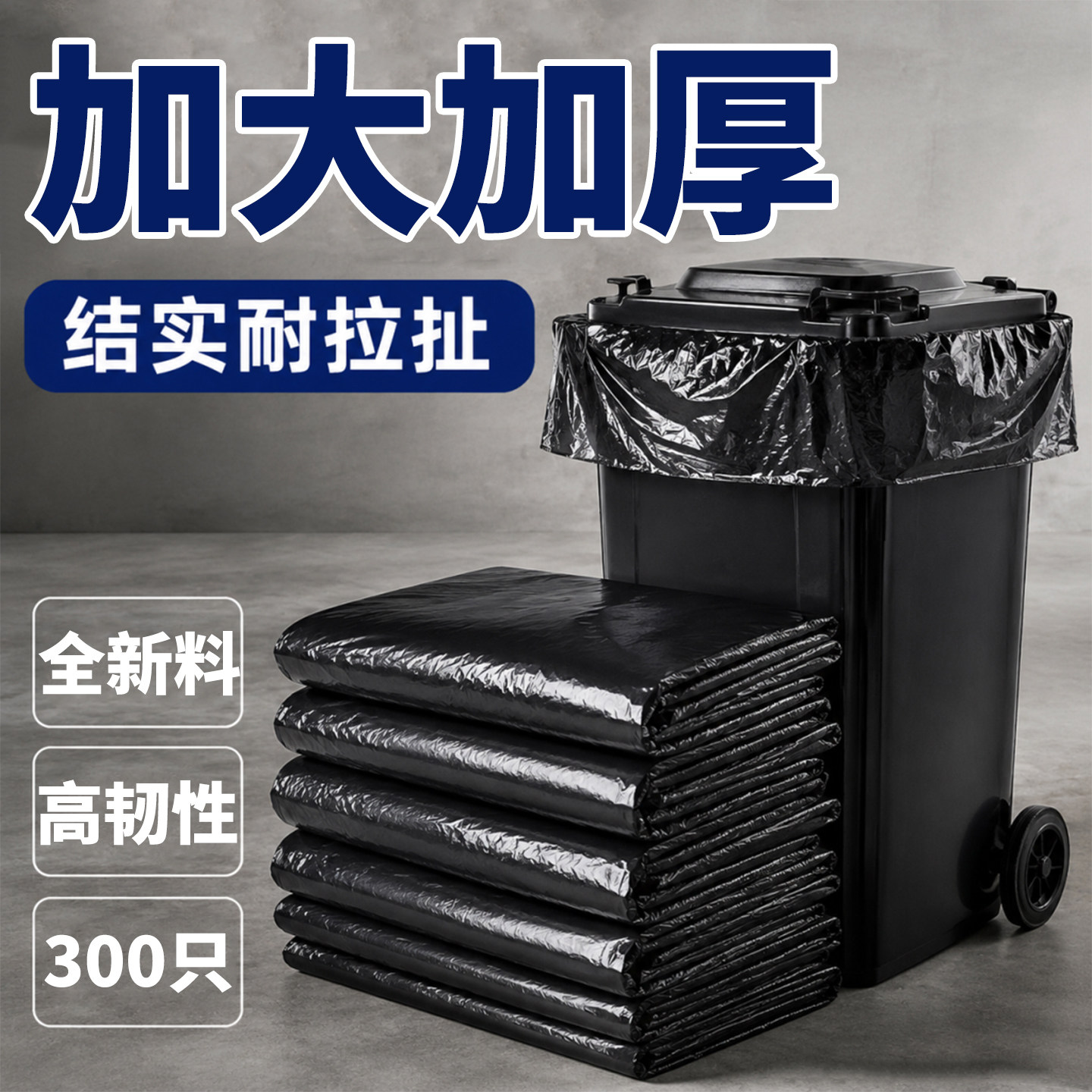 黑色大号加厚垃圾袋适用于物业商用餐饮环卫厨房300只耐用垃圾袋