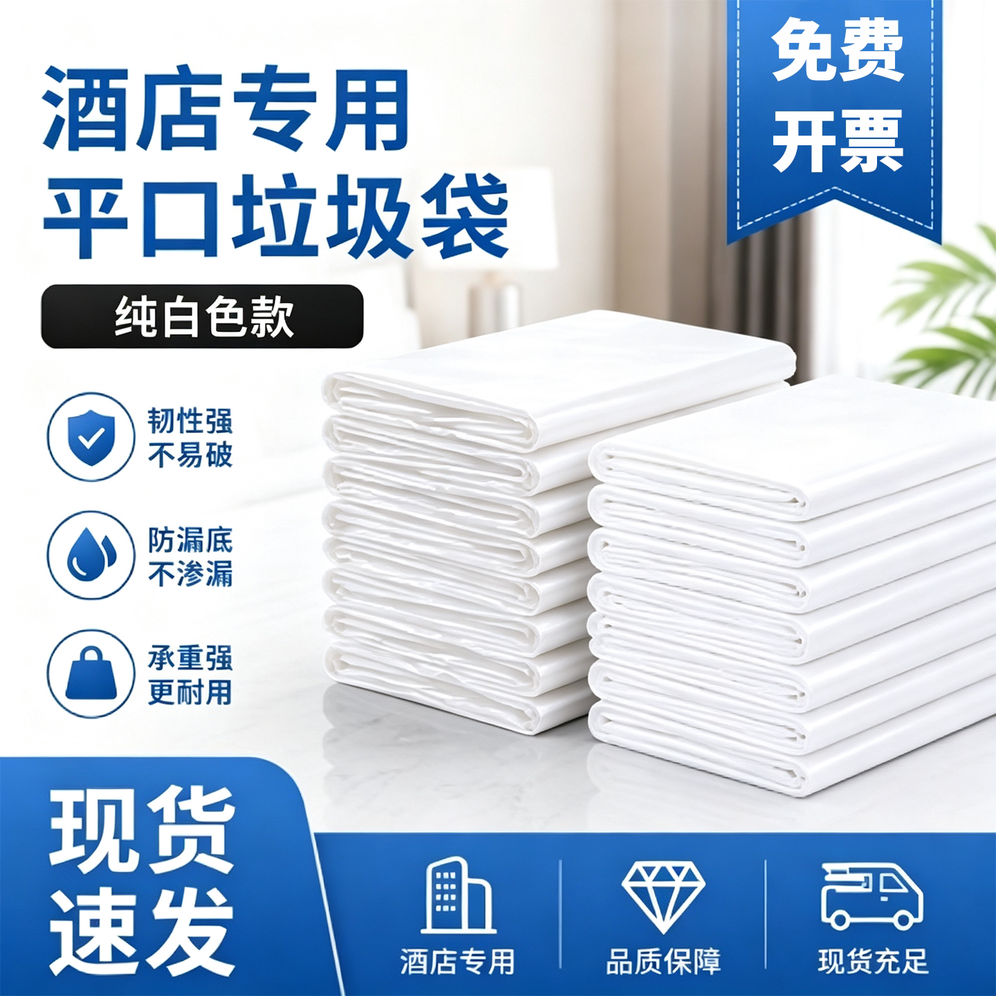 加厚白色一次性酒店客房垃圾袋