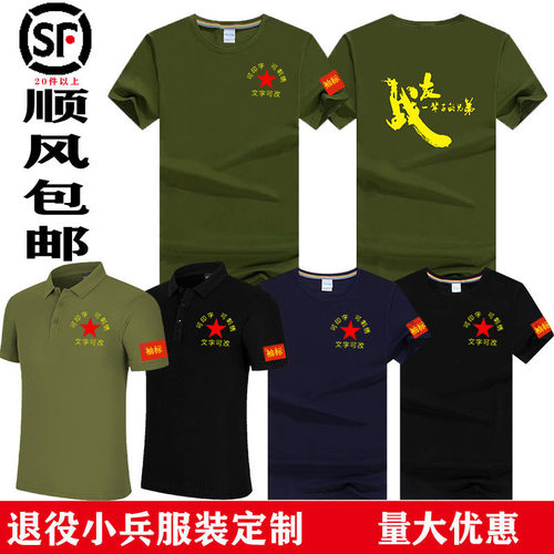 聚会t恤定制八一战友退伍纯棉