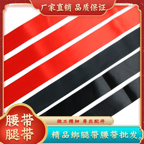 【福禄寿】绑腿带腰带缎面带子送老人逝世寿终去世冲喜白事寿衣