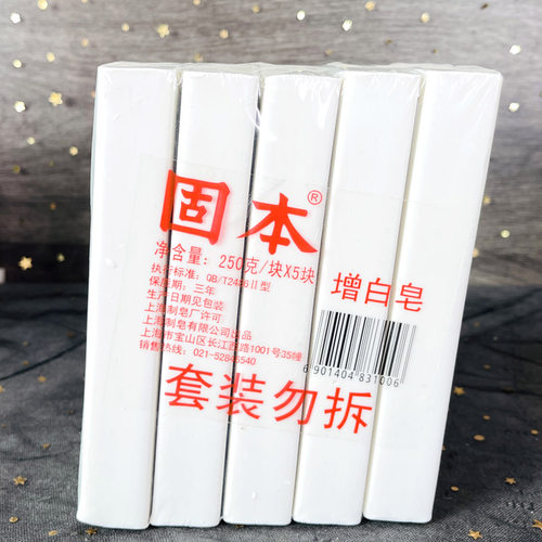 正品上海固本皂洗衣皂250g250g*5