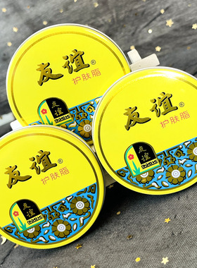 3盒装上海大友谊雪花膏护肤脂