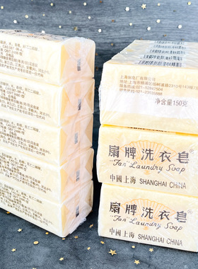 扇牌洗衣皂150g*10块 上海制皂肥皂洗衣透明香皂可洗宝宝衣物包邮