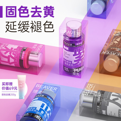 Beaver/博柔固色洗发水锁色去黄
