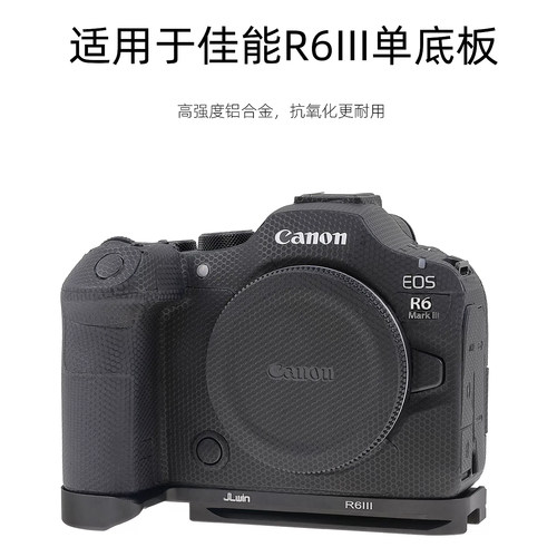 适用佳能R6IIIR6M3单底板快装板