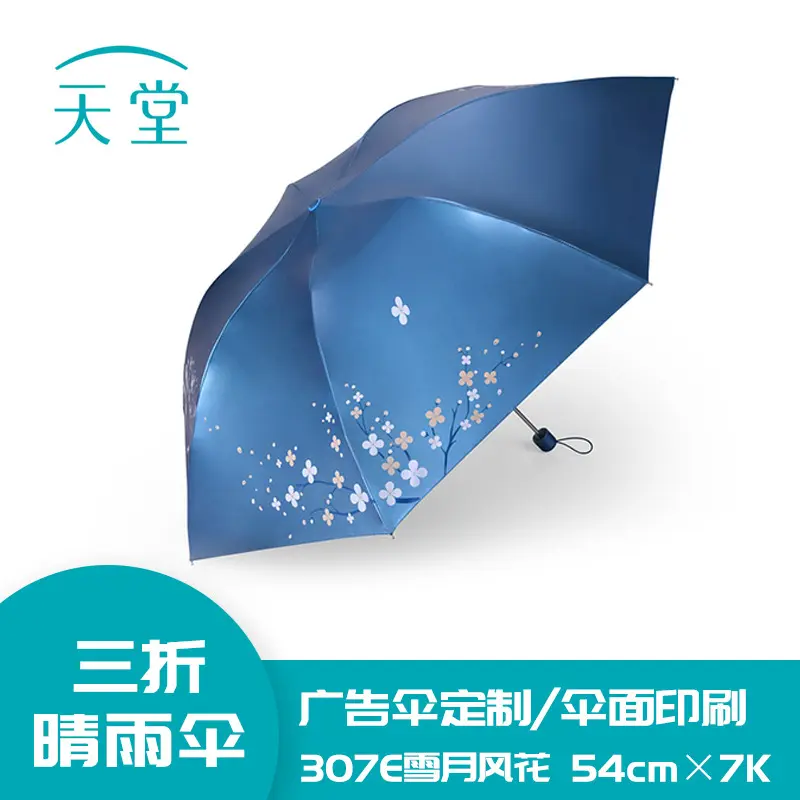 天堂伞307E雪月风花三折铅笔伞黑胶防晒防紫外线女遮阳伞晴雨两用