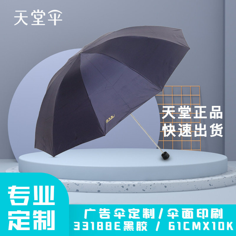 天堂伞33188E加大十骨黑胶防晒款三折伞广告伞定制印刷企业LOGO