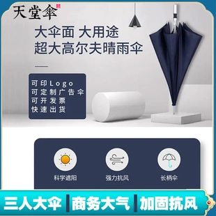天堂雨伞高尔夫商务伞加大三人自动直杆太阳伞广告伞印字logo