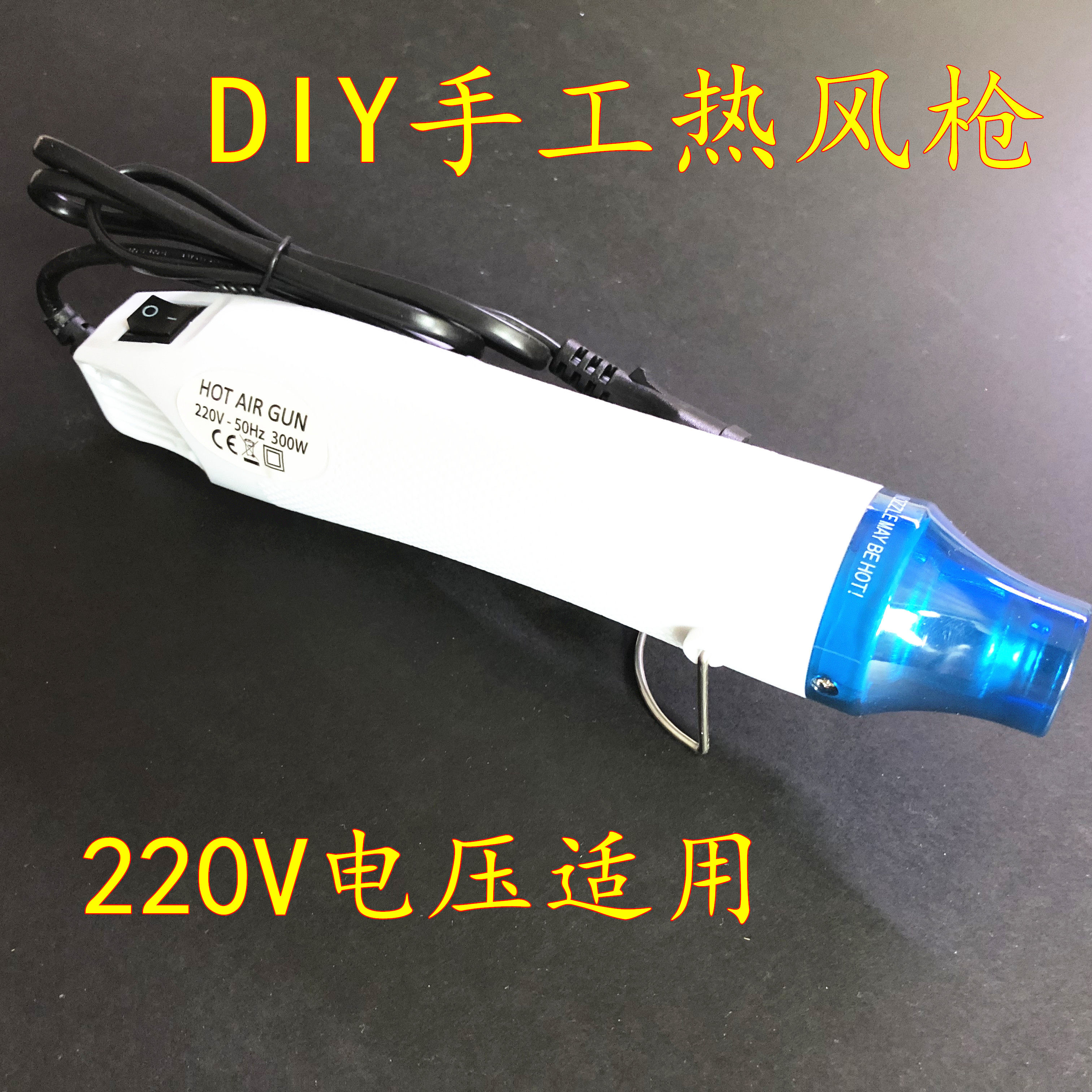 DIY手工热风枪配件热缩片配件220V电压适用