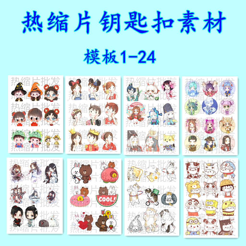 手工diy热缩片魔道祖师动漫王者荣耀手游系列钥匙扣素材系列链接1