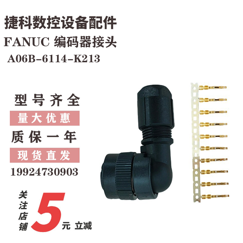 FANUC 编码器接头A06B-6114-K213 台制JN1FS10SL2  10孔接头