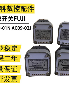 富士FUJI波段开关AC09-01N 02J 02N 01J  03J03N数控机床旋转开关