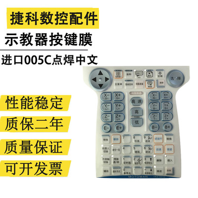 安川MOTOMAN点焊机器人YKS-005C DX100示教器按键膜JZRCR-YPP01-1
