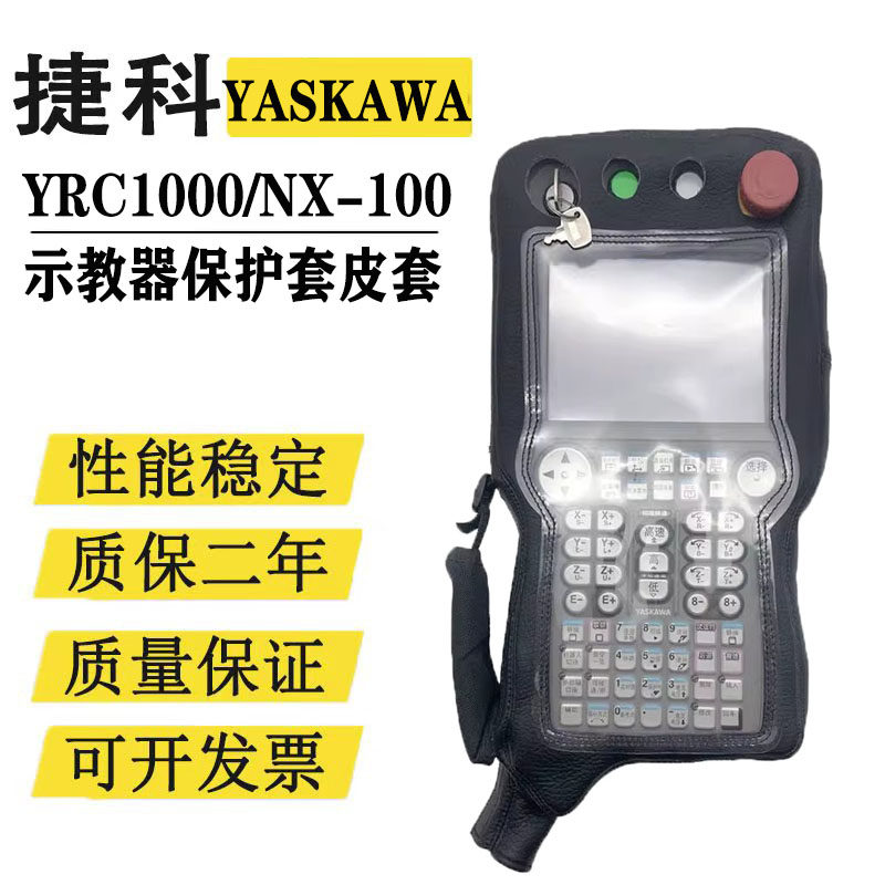YASKAWA 安川机器人DX100/DX200/YRC1000/NX-100示教器保护套皮套