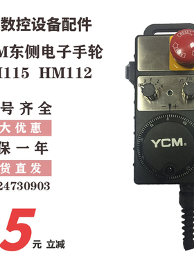 YCM东侧电子手轮HM115  HM112  HM11D 数控机床手轮HM121