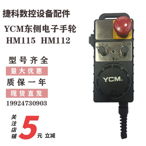 YCM东侧电子手轮HM115  HM112  HM11D 数控机床手轮HM121