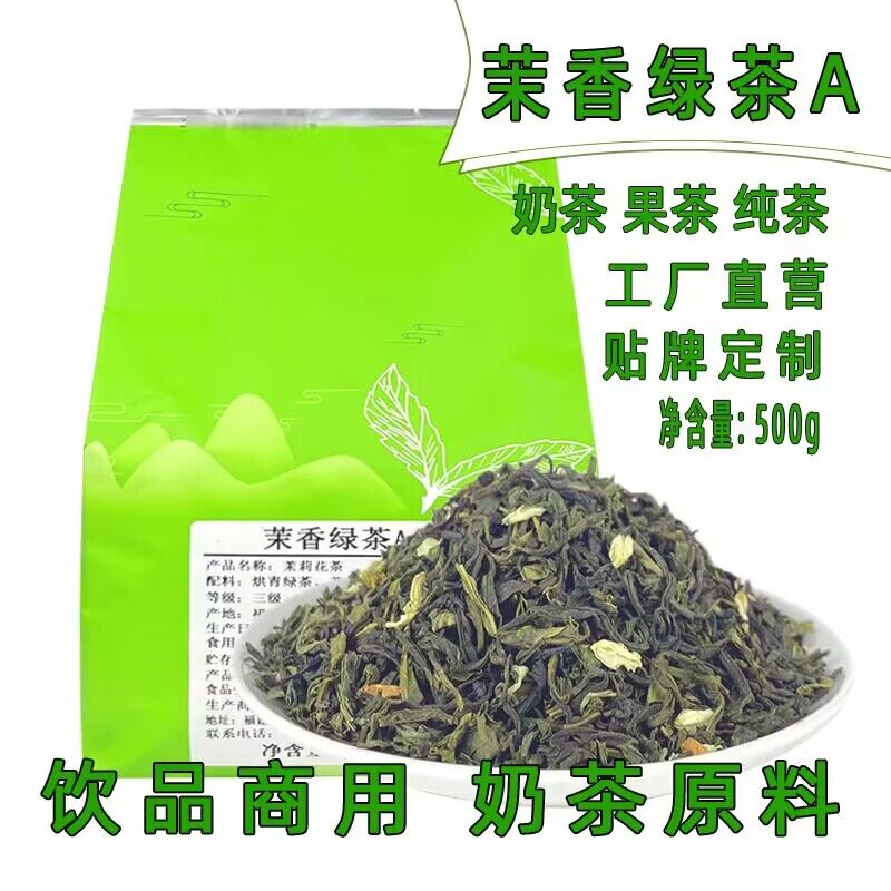 茉莉绿茶奶茶店奶绿基底茉香茶叶