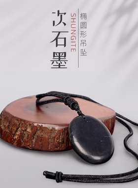 俄罗斯次石墨shungite减少电磁椭圆胖蛋面形毛衣长衫搭配中长吊坠