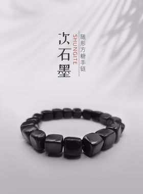 俄罗斯次石墨shungite 复古随形方糖 碳结构水晶体原矿原切手串