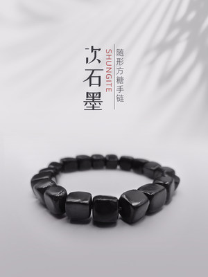 俄罗斯次石墨shungite 复古随形方糖手串 碳结构水晶体复合矿