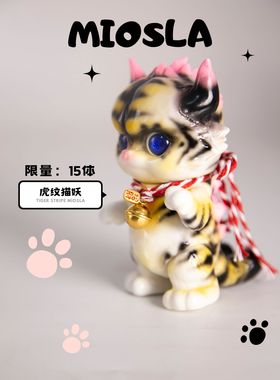 猫妖MIOSLA虎纹限量款  原创设计SOFUBI玩具 | GeekaToys