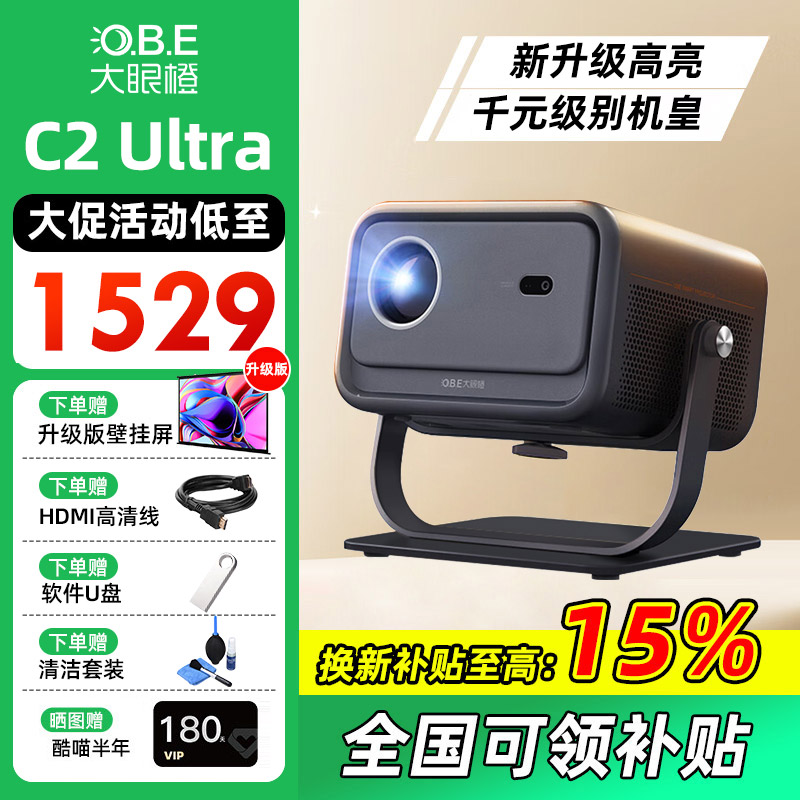 大眼橙C2Ultra投影仪高亮家用
