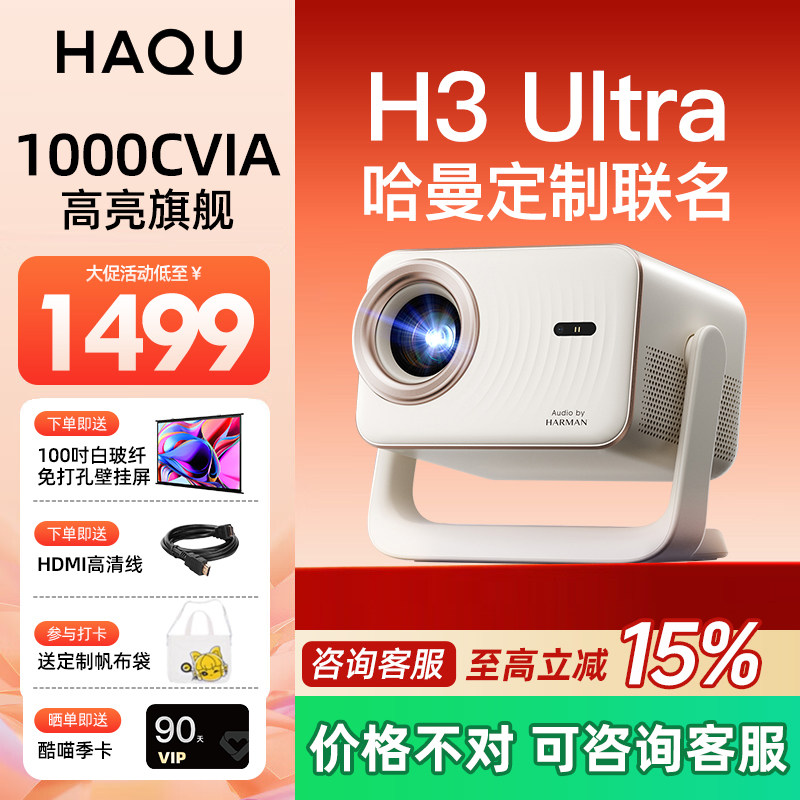 【哈趣x哈曼联名】哈趣H3Ultra家用超高清投影仪哈曼定制声学