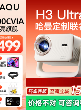 【哈趣x哈曼联名】哈趣H3Ultra家用超高清投影仪哈曼定制声学2025新款1080P家庭影院便携宿舍智能投屏连手机