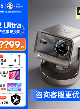 海信Vidda C2Ultra超高清4K家用Vidda C2Pro三色激光云台游戏投影仪家庭电视机影院升级款C3 Ultra投影海外版