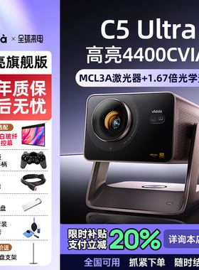 Vidda C5 Ultra 海信4K超高清工业级MCL3A激光器+1.67倍光学变焦移轴家用三色激光投影仪机家庭影院政府补贴