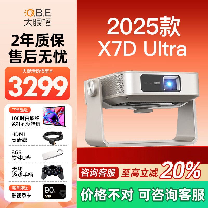 【2025新款】大眼橙X7D Ultra投影仪家用超高清1080P卧室客厅无需幕布大屏家庭影院游戏智能放映机