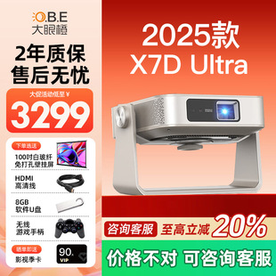 【2025新款】大眼橙X7D Ultra投影仪家用超高清1080P卧室客厅无需幕布大屏家庭影院游戏智能放映机