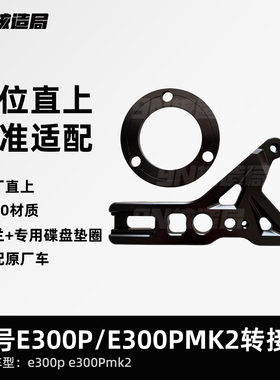 9九号E300P E300Pmk2 后卡钳螃蟹转接码 法兰 220m刹车盘 直上