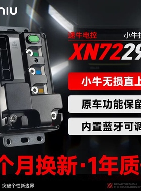 速牛电控 小牛XN72290/350控制器蓝牙可调保留功能25款NXT FX风速