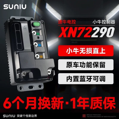 速牛电控 小牛XN72290控制器 蓝牙可调保留全功能 25款NXT NLT FX